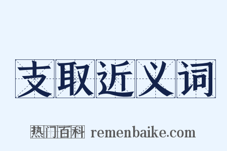 支取近义词是什么意思的图片